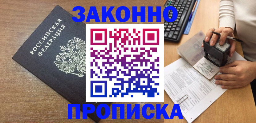 временная прописка в Заозёрном